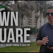 Понятный Район ДУБАЯ для инвестирования 300К Town Square Dubai Таун Сквер Nshama 2026
