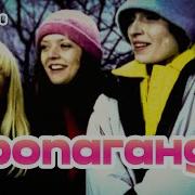 Пропаганда Никто Official Video