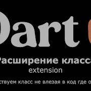 18 Dart Flutter Расширение классов Extension улучшаем класс не влезая в код