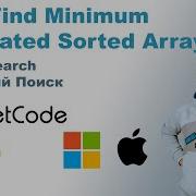 Find Minimum In Rotated Sorted Array Решение на Python LeetCode 153