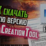 Как скачать старую версию Media Creation Tool