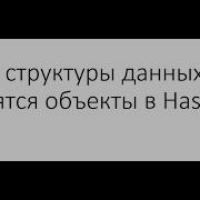 Java и структуры данных Как хранятся объекты в HashSet как извлечь объект из HashSet