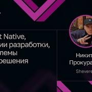 Никита Прокуратов React Native реалии разработки проблемы и их решения