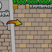 1 500 000 000 000 КИРПИЧЕЙ 1 БАШНЯ Babel Tower