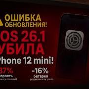 IOS 26 1 сломала IPhone 12 Mini Вот что стало после обновления