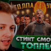 СТИНТ СМОТРИТ КТО УМНЕЙ ОДИН ИЛИ ТОЛПА Правило БОЛЬШОГО пальца ТОПЛЕС