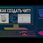 Как создать трейнер на Cheat Engine