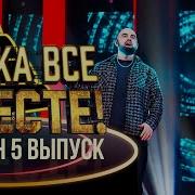 НУ КА ВСЕ ВМЕСТЕ 4 СЕЗОН 5 ВЫПУСК