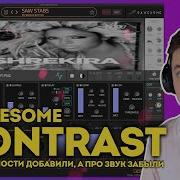 DAWESOME KONTRAST СИНТЕЗАТОР КОТОРЫЙ ИЗМЕНИТ ВАШ САУНД ДИЗАЙН