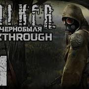 Прохождение S T A L K E R Тень Чернобыля Часть 1 KILL THE STRELOK