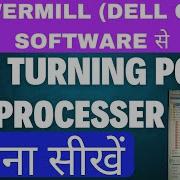 POWERMILL DELL CAM SOFTWARE म CNC TURNING क POST PROCESSER क स बन ए BY PDN T2