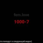 Fem Love 1000 7 текст песни
