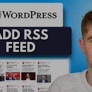 Как добавить RSS канал на свой сайт Wordpress 2025