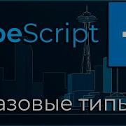 TypeScript 1 Базовые типы Basic Types Part I
