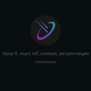 Deep Learn 8 Урок по React Js Ref Context Иерархия в React