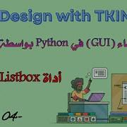 Tkinter Python Tutorial ListBox 04 صندوق القائمة