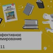 Java Эффективное программирование 11 глава Книжный клуб Rar