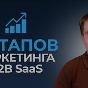 5 Шагов К Успешному Маркетингу B2B SaaS