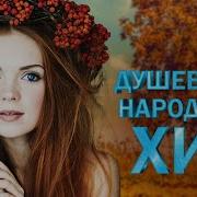 ДУШЕВНЫЙ НАРОДНЫЙ ХИТ ВИНОВАТА ЛИ Я РУССКИЙ НАРОДНЫЙ ХИТ НАРОДНЫЕ ПЕСНИ ДЛЯ ДУШИ WLV