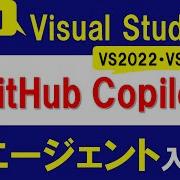 Visual StudioでGitHub Copilotで AIエージェント 入門 初心者向け解説 VS2022 VS2026