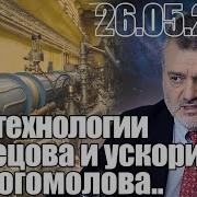 Суть технологии Игоря Николаевича Острецова и ускоритель им Богомолова