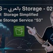 AWS بالعربي Amazon Object Storage S3 020