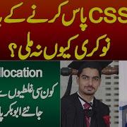 2 Baar CSS Pass Karne Ke Baad Bhi Job Kyun Na Mili Allocation Ke Liye Konsi Ghalatian Hoti Hain
