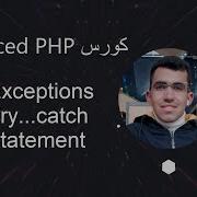شرح Exceptions و Try Catch في PHP فهم الأخطاء في لغة PHP للمبتدئين PHP Exceptions Explained