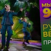 Руки Вверх Прости Золотой граммофон 1999 ЛучшиеХиты100