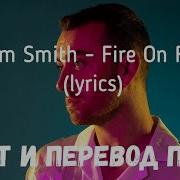 Sam Smith Fire On Fire Lyrics текст и перевод песни