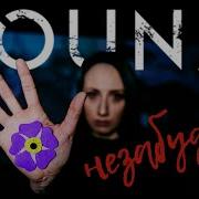 LOUNA Незабудка OFFICIAL VIDEO 2021