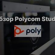 Обзор персональной системы для видео конференц связи Polycom Studio