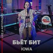 IOWA Бьёт Бит LIVE Авторадио