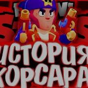 ИСТОРИЯ КОРСАРА КОЛЬТА СПАСЛИ КАРЛА Истории Brawl Stars