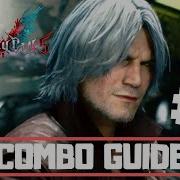 Devil May Cry 5 Руководство по комбинациям для начинающих Данте 1 пошаговое развитие