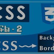 CSS Course Part 2 CSS Background And Border Web Development Css Webdev Styling