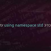 Почему не надо использовать Using Namespace Std