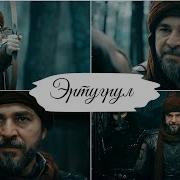 Эртугрул Ertugrul Seyh Samil