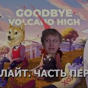 ФИЛИНОВ ДЖО ШИЗО И ЛАЙТ Стали НЕБИНАРНЫМИ Динозаврами Хайлайт Стрима Goodbye Volcano High