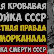 КРОВАВАЯ СТРОЙКА СССР Беломорканал убил 250 000 человек
