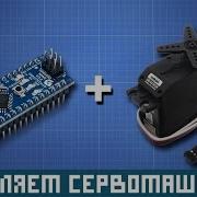 Уроки Arduino управление сервомашинкой