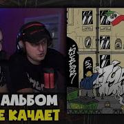 ALBLAK 52 7 952 812 Реакция и разбор от RapNews