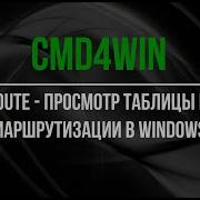 ROUTE управление таблицей IP маршрутизации в Windows