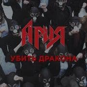 АРИЯ Убить Дракона Official Video