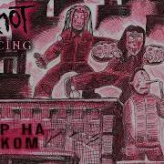 Slipknot Surfacing Кавер на Русском By Raincarnation