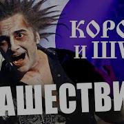 Король и Шут НАШЕСТВИЕ 2011