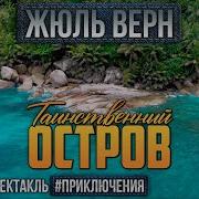 Радиоспектакль ТАИНСТВЕННЫЙ ОСТРОВ Жюль Верн Киндинов Ларионов Невинный Блохин Леньков Шкаликова