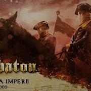SABATON Ruina Imperii Official Lyric Video