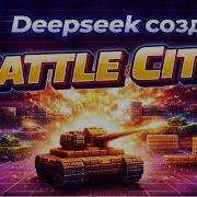 Создание игры Battle City Танчики с помощью DeepSeek на HTML CSS JS