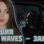 РЕАКЦИЯ на May Wave Заново Official Video
